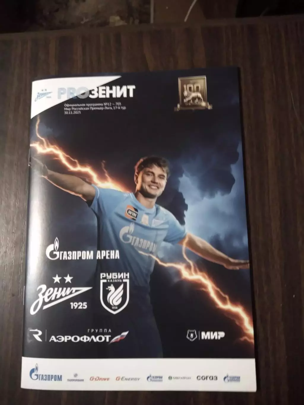 Зенит - Рубин (Казань) 30.11.2025 официальная