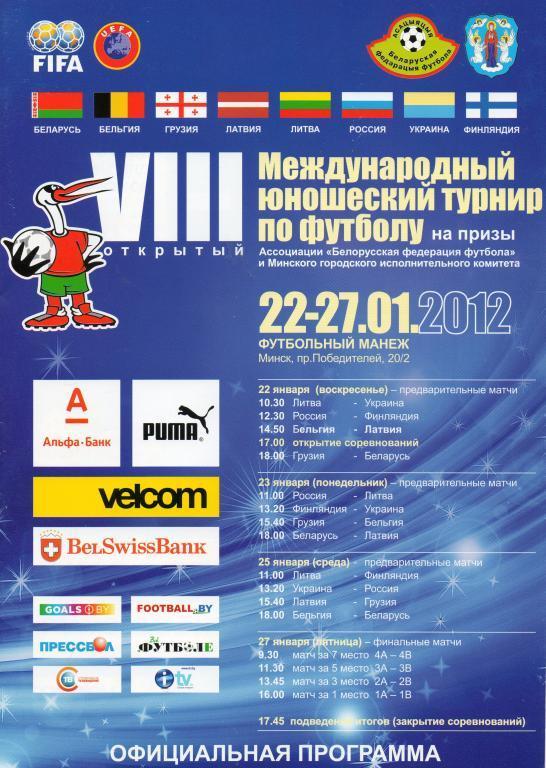 Международный юношеский турнир по футболу на призы Белорусской, Минск 2012