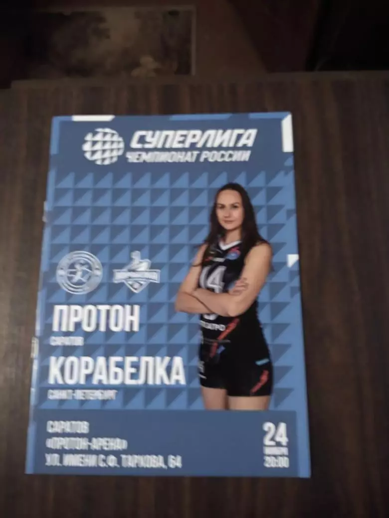 Протон (Саратов) - Корабелка (Санкт-Петербург) 24.11.2025