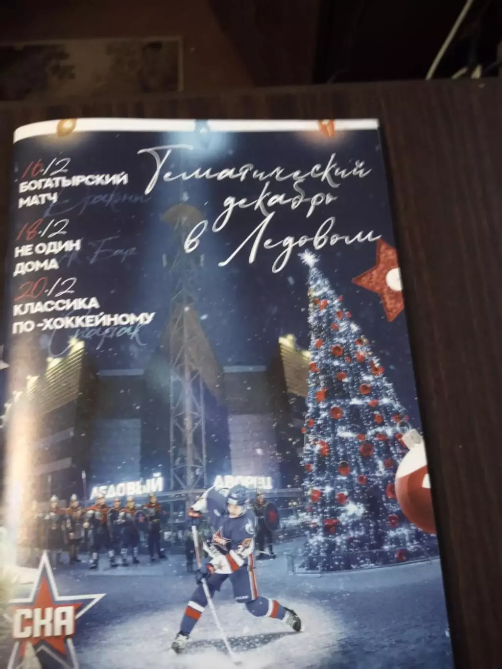 СКА (Санкт-Петербург) - Шанхай Дрэгонс, АК Барс, Спартак 16-20.12.2025