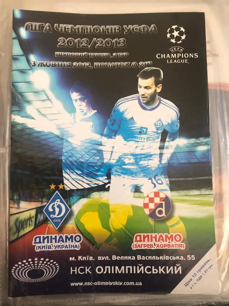 Программа Динамо Киев - Динамо Загреб