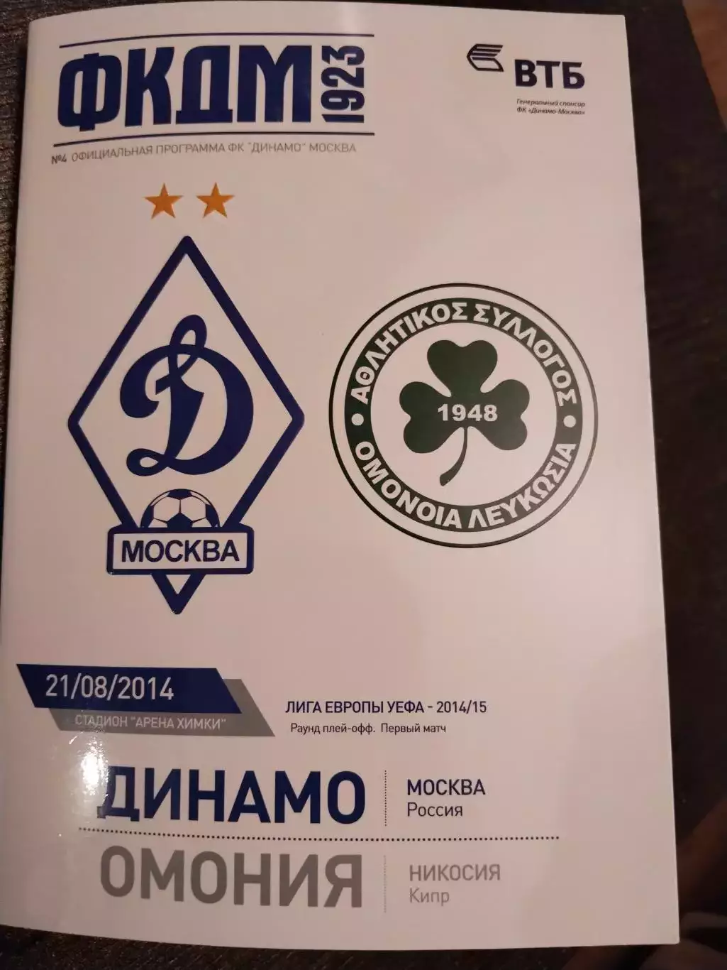 Динамо Москва Омония Кипр, 21 августа 2014 г., Лига Европы
