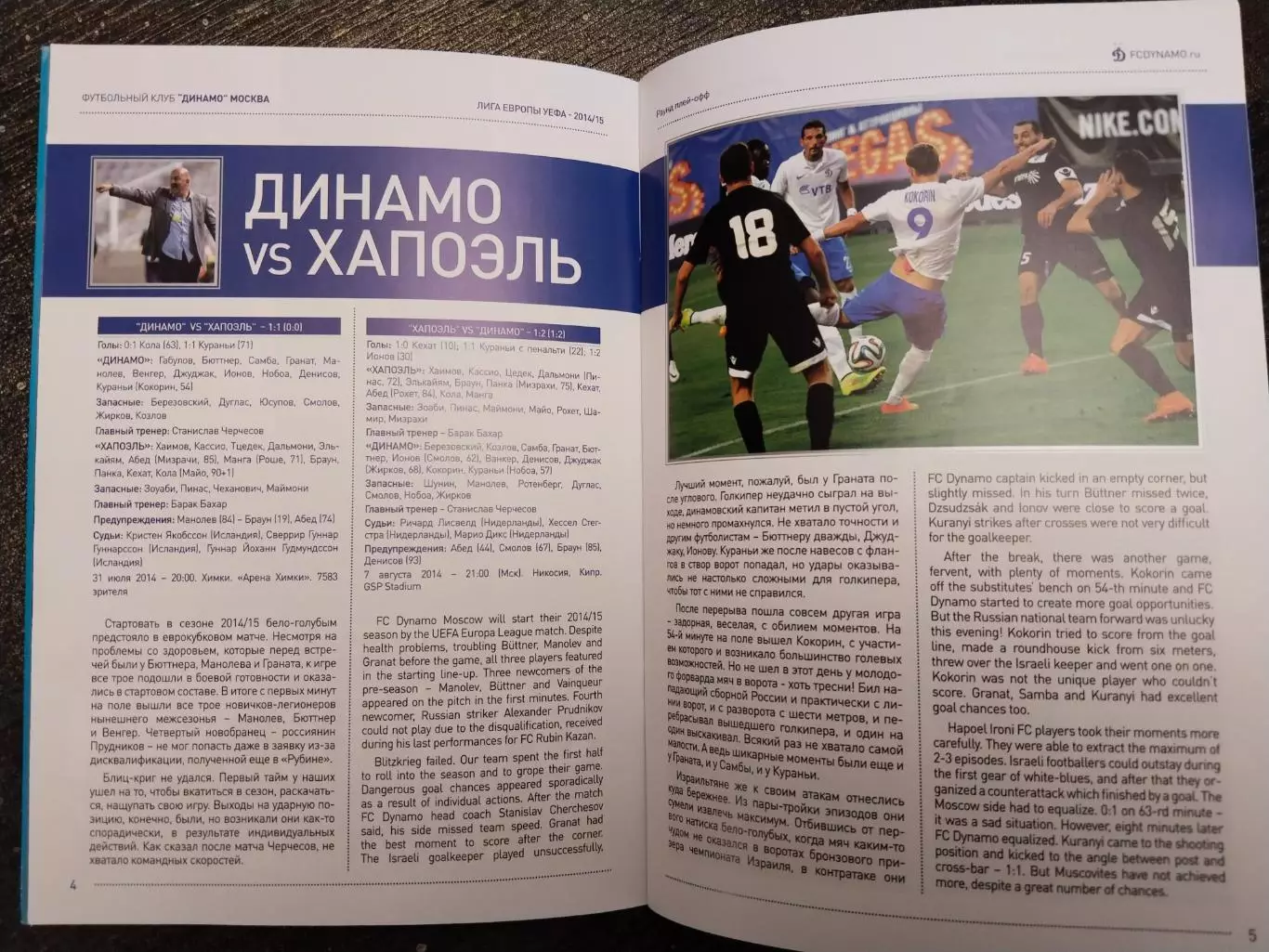 Динамо Москва Омония Кипр, 21 августа 2014 г., Лига Европы 2