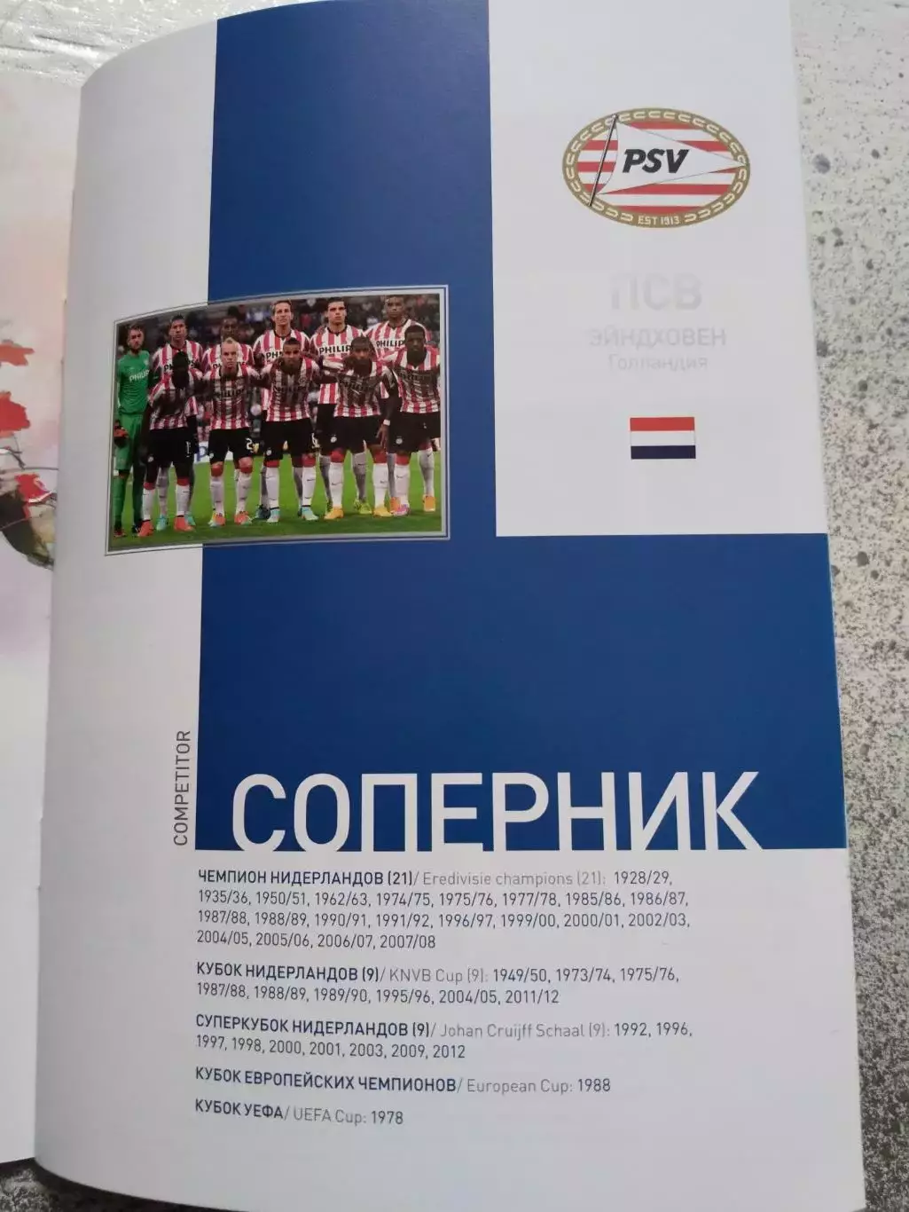 Динамо Москва ПСВ Эйндховен, 2 октября 2014 г., Лига Европы 2