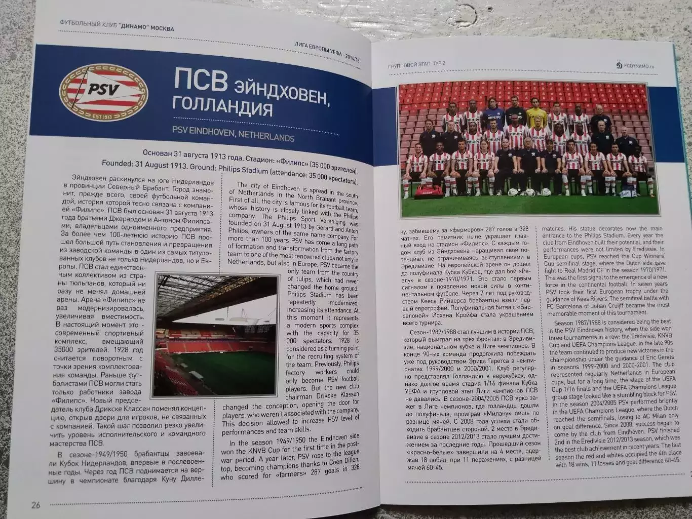 Динамо Москва ПСВ Эйндховен, 2 октября 2014 г., Лига Европы 7