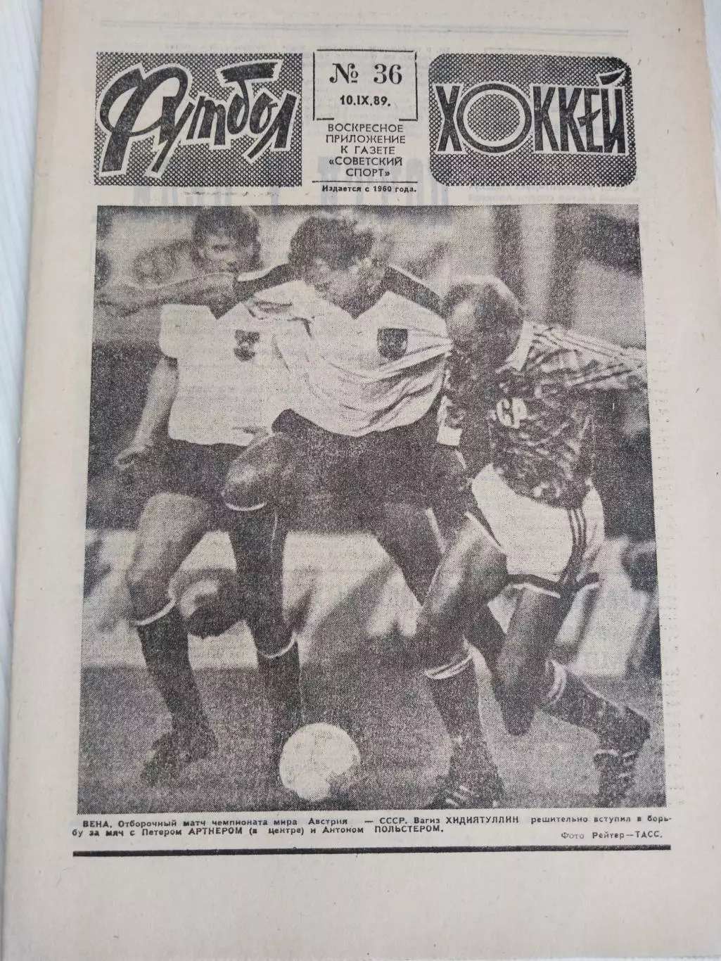 Футбол-Хоккей N36 от 10.09.1989 г.