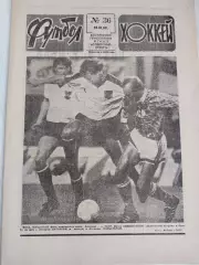 Футбол-Хоккей N36 от 10.09.1989 г.