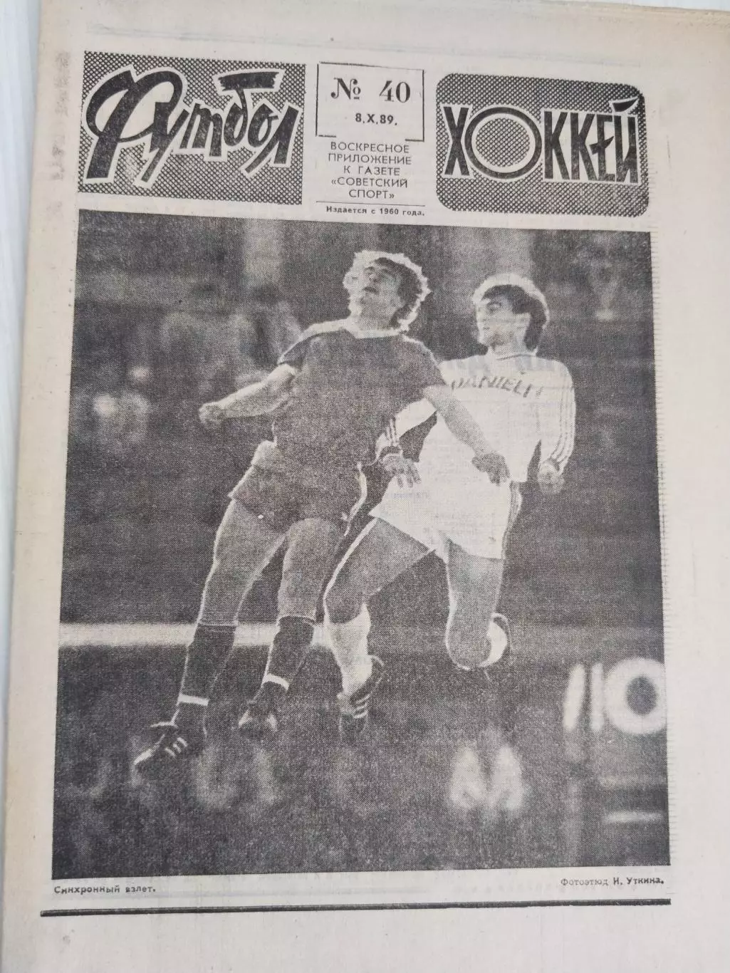 Футбол-Хоккей N40 от 08.10.1989 г.