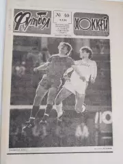 Футбол-Хоккей N40 от 08.10.1989 г.