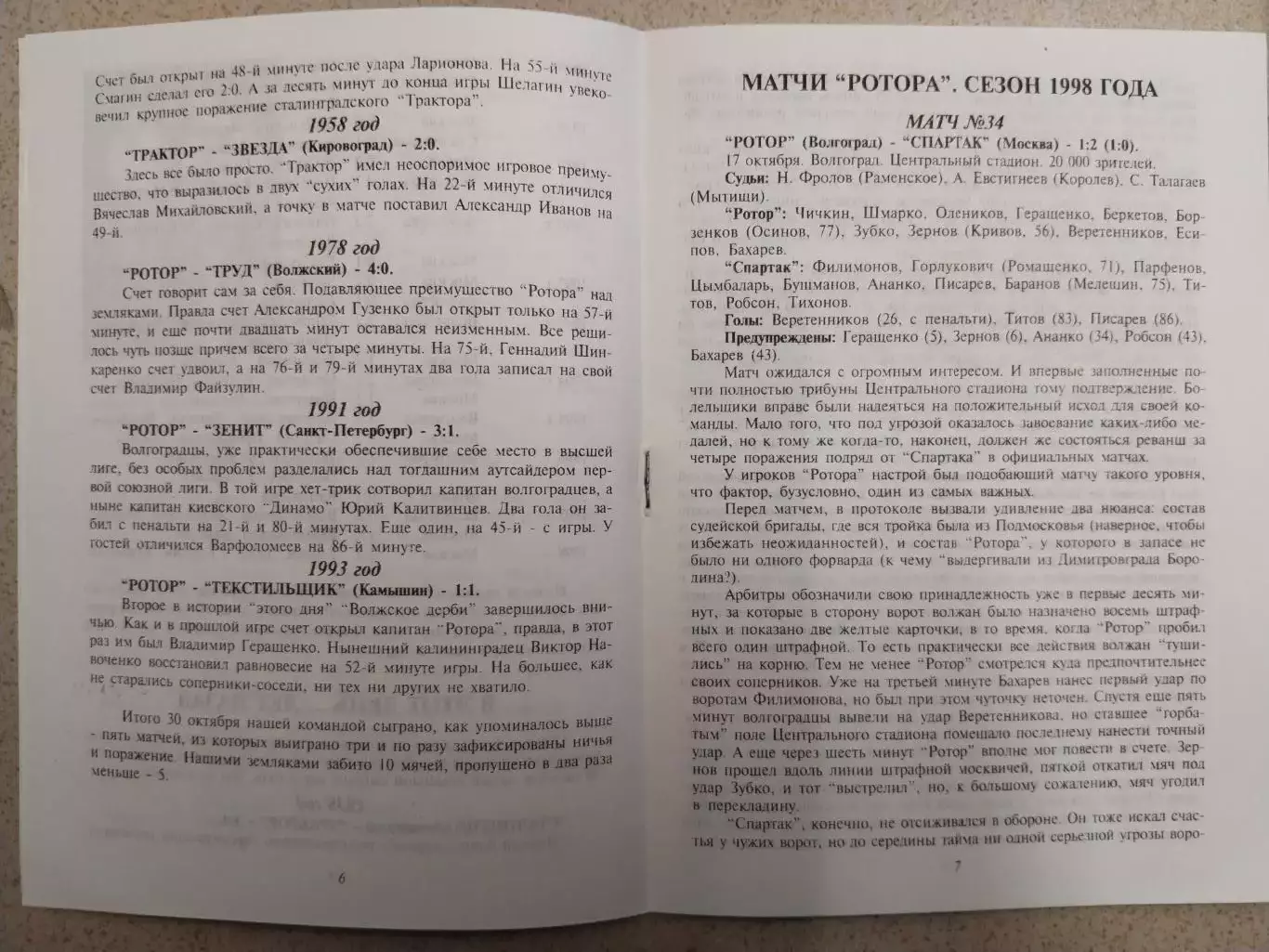 Ротор Торпедо Москва, 30 октября 1998 г. 3