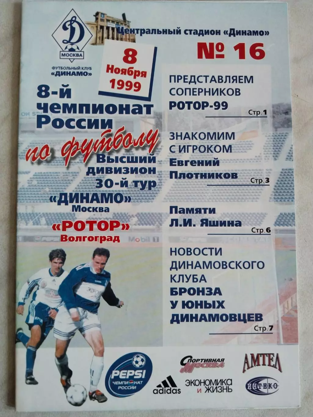Динамо Москва - Ротор, 8 ноября 1999г.