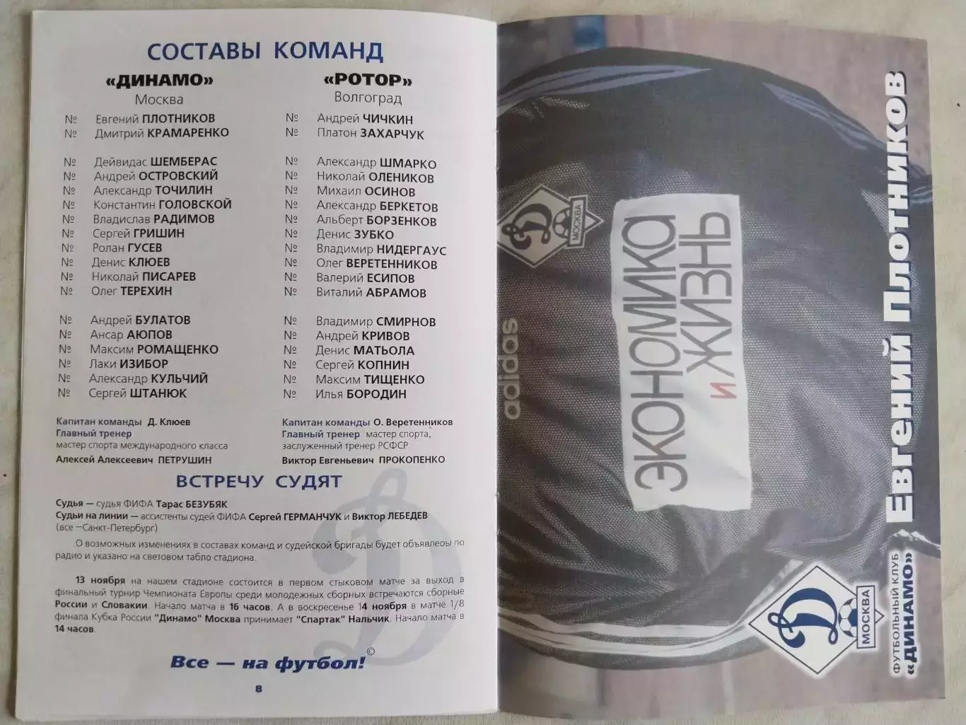 Динамо Москва - Ротор, 8 ноября 1999г. 4
