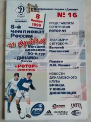 Динамо Москва - Ротор, 8 ноября 1999г.