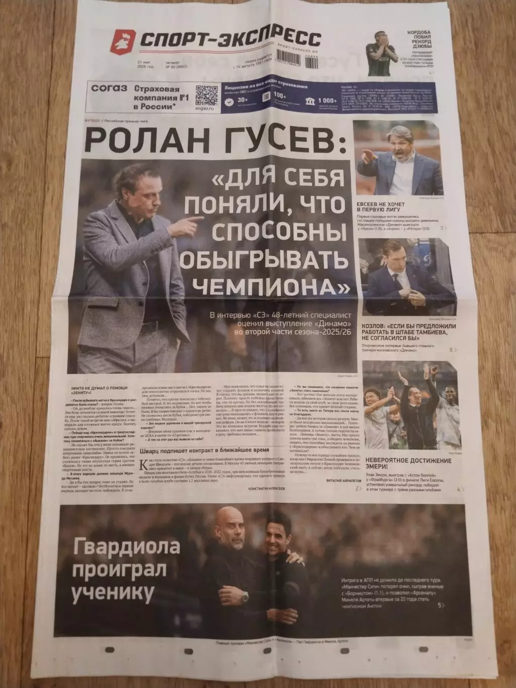 Спорт-Экспресс, 21 мая 2026 г., N 90