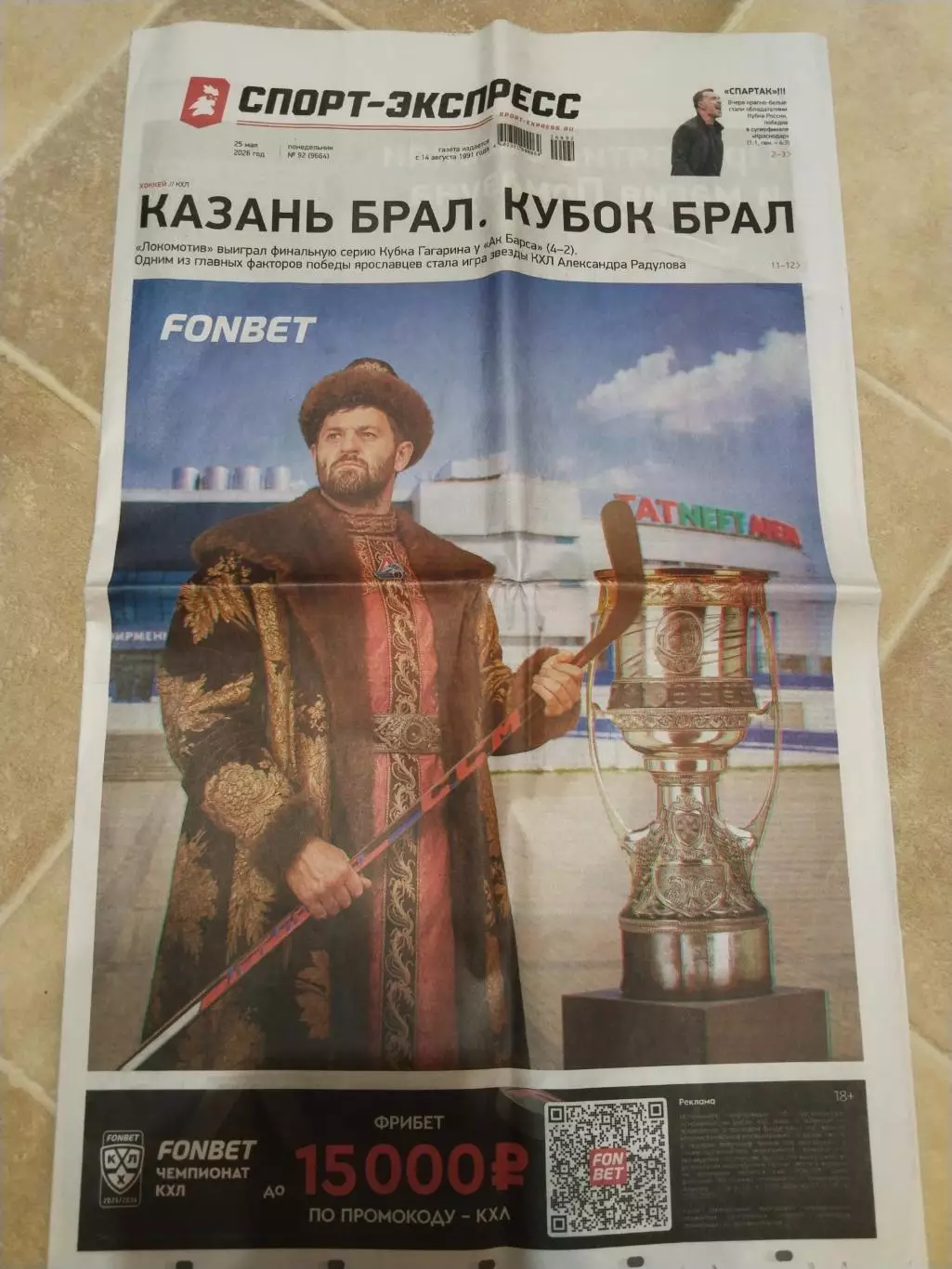 Спорт-Экспресс, 25 мая 2026 г., N 92