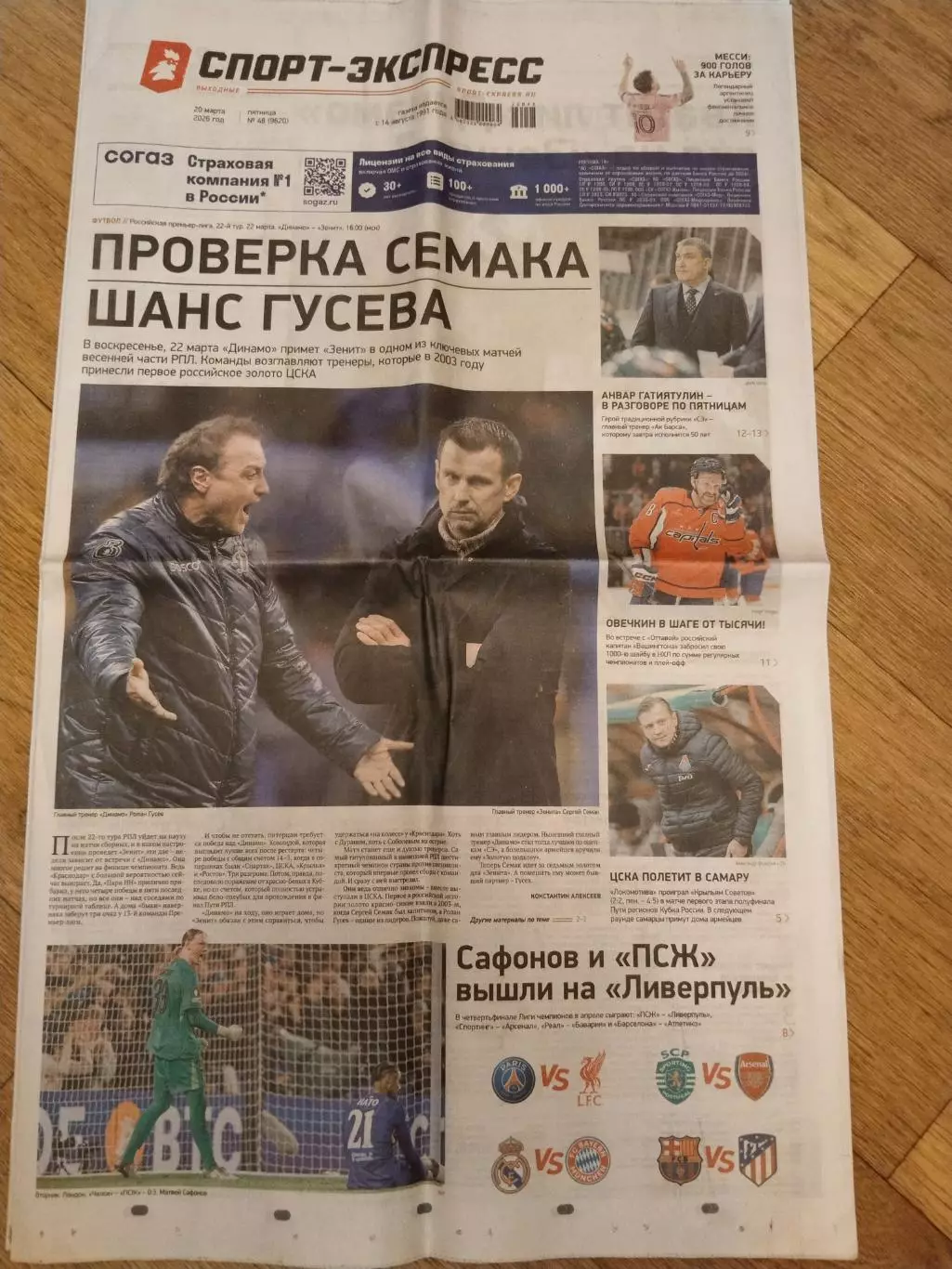 Спорт-Экспресс, 20 марта 2026 г., N 48