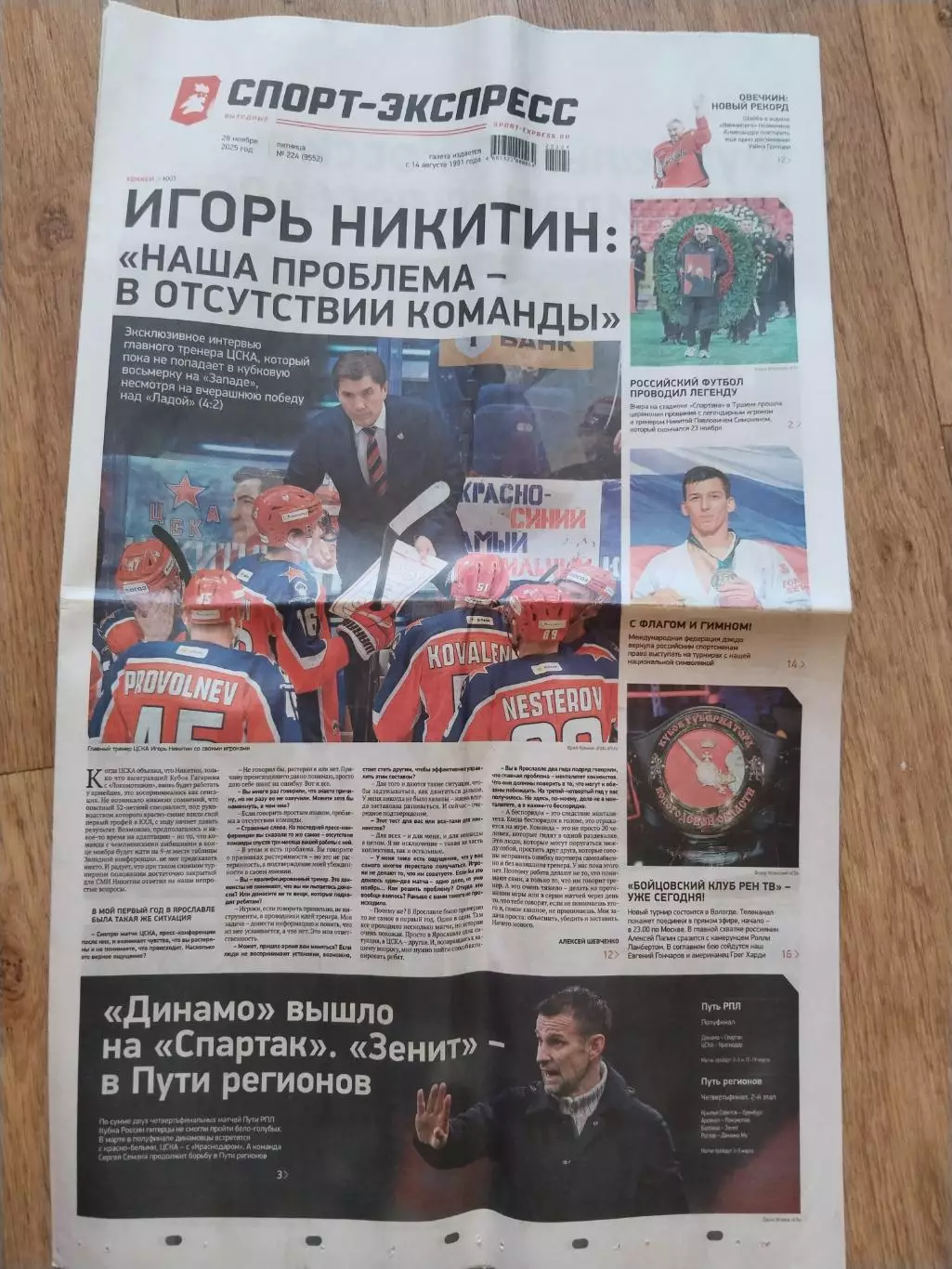 Спорт-Экспресс, 28 ноября 2025 г. N224