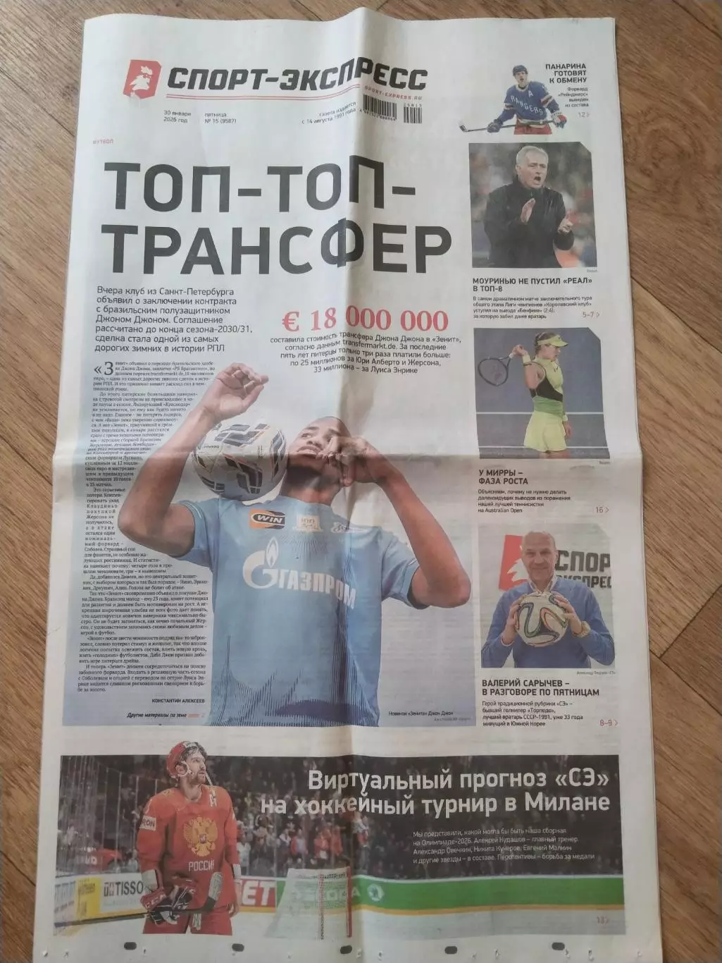 Спорт-Экспресс, 30 января 2026 г. N15