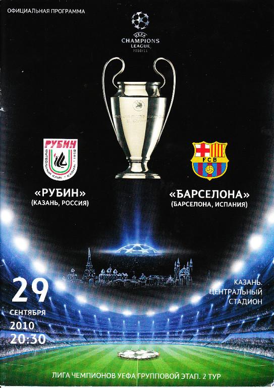 Рубин-Барселона Испания, 4 ноября 2009 г., Лига Чемпионов