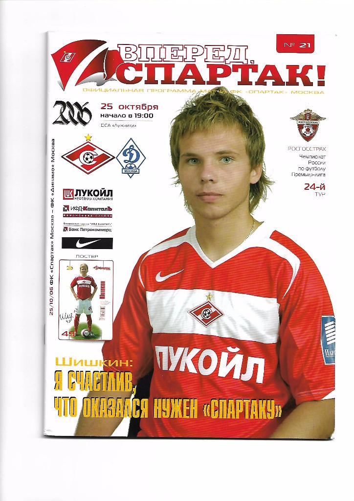 СпартакМосква - ДинамоМосква, 25 октября 2006 г.