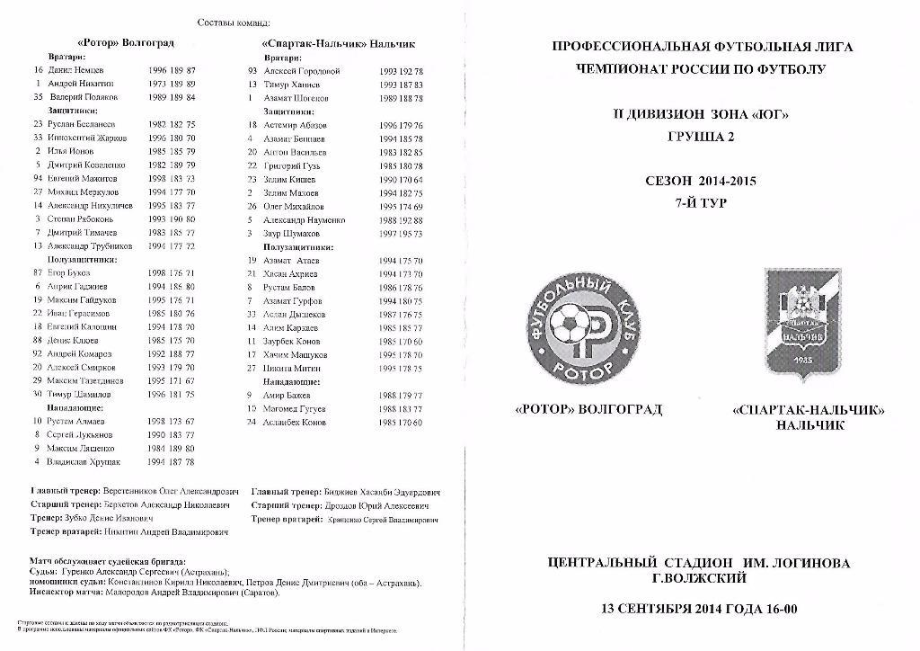 Ротор - Спартак-Нальчик Нальчик, 13 сентября 2014 г.