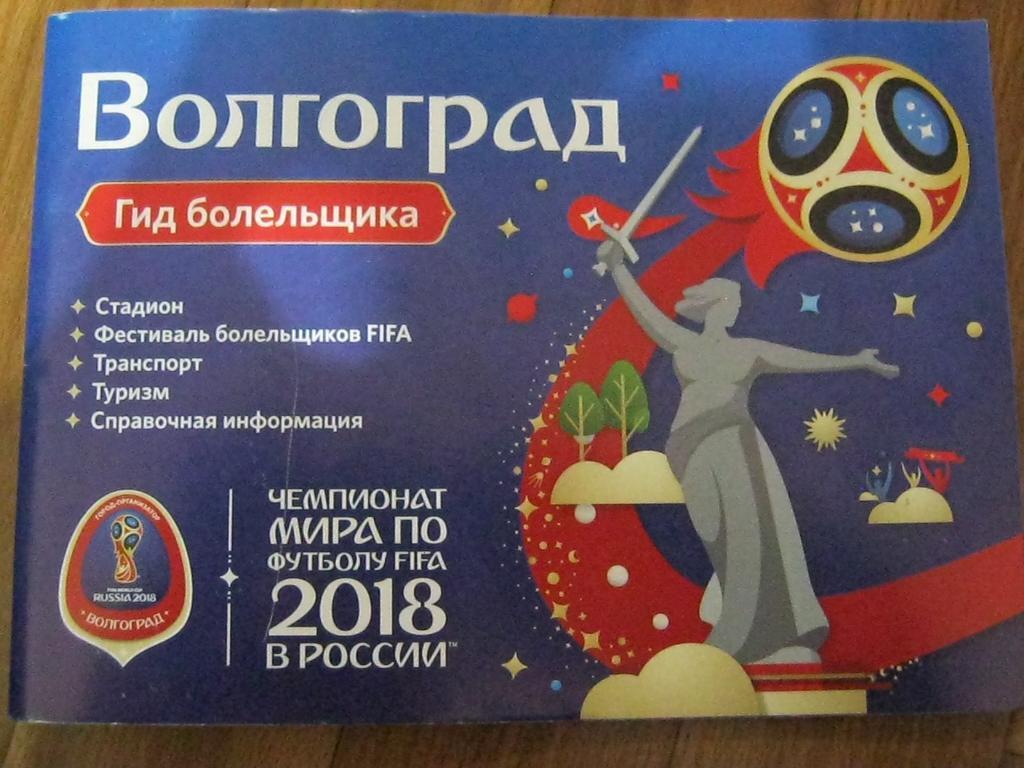 Гид болельщика, Чемпионат Мира 2018 г. по футболу в Волгограде