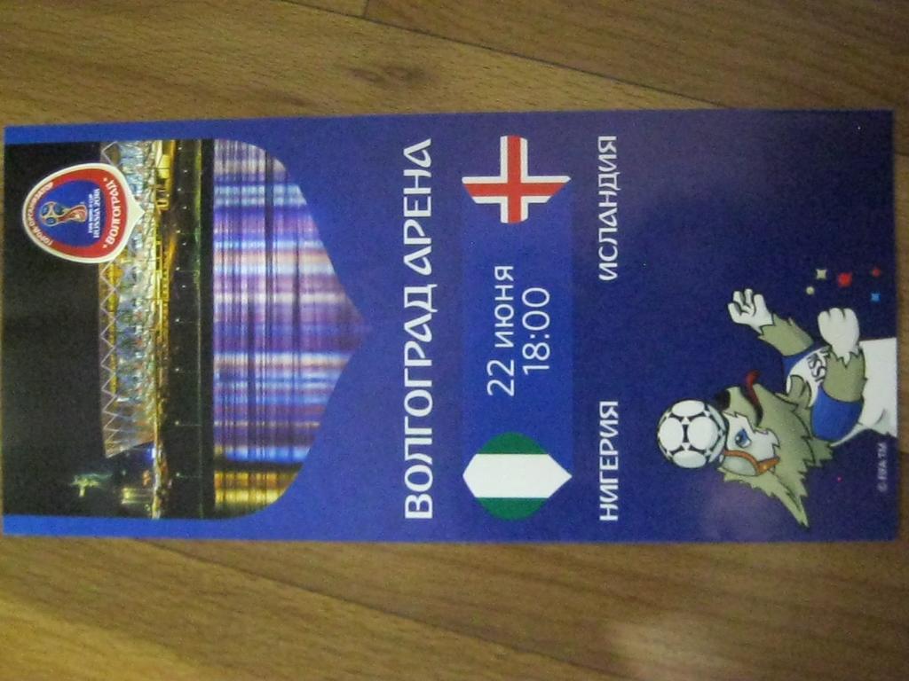 Чемпионат Мира 2018 г. по футболу в Волгограде, буклет к матчу Нигерия Исландия