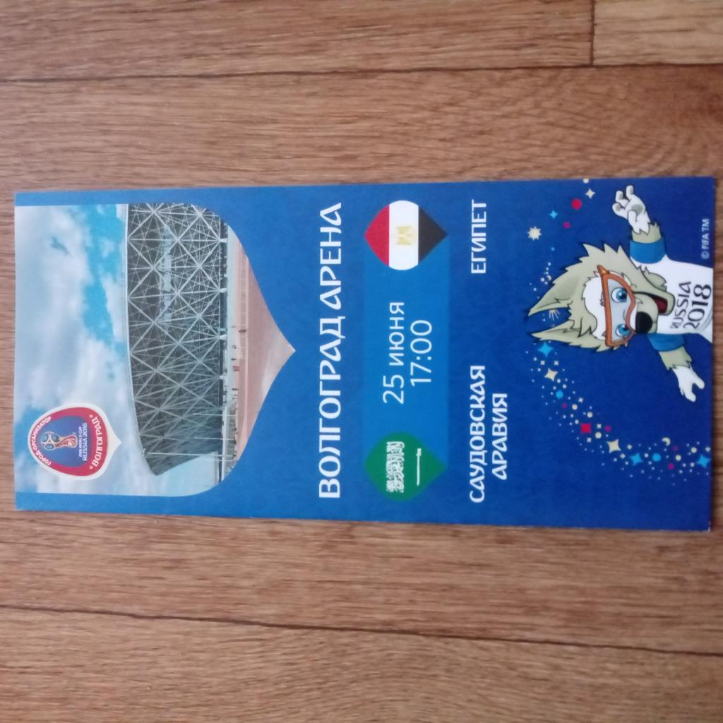 Чемпионат Мира 2018 г. по футболу в Волгограде, буклет к матчу Саудовская Аравия