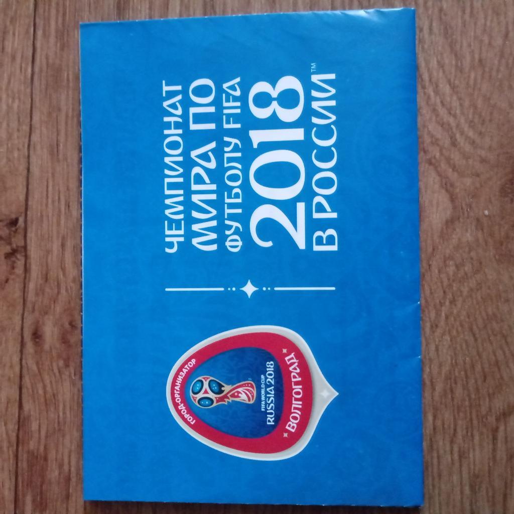 Чемпионат Мира 2018 г. по футболу в Волгограде, памятка болельщику 1