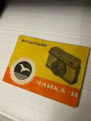 Инструкция фотоаппарата Чайка-2