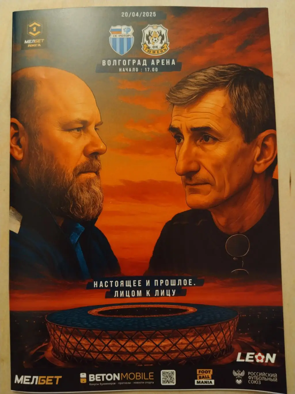 Ротор Тюмень, 20 апреля 2025 г.