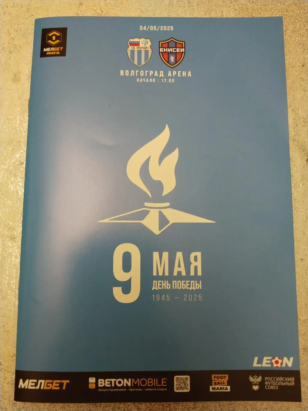 Ротор Енисей, 4 мая 2025 г.