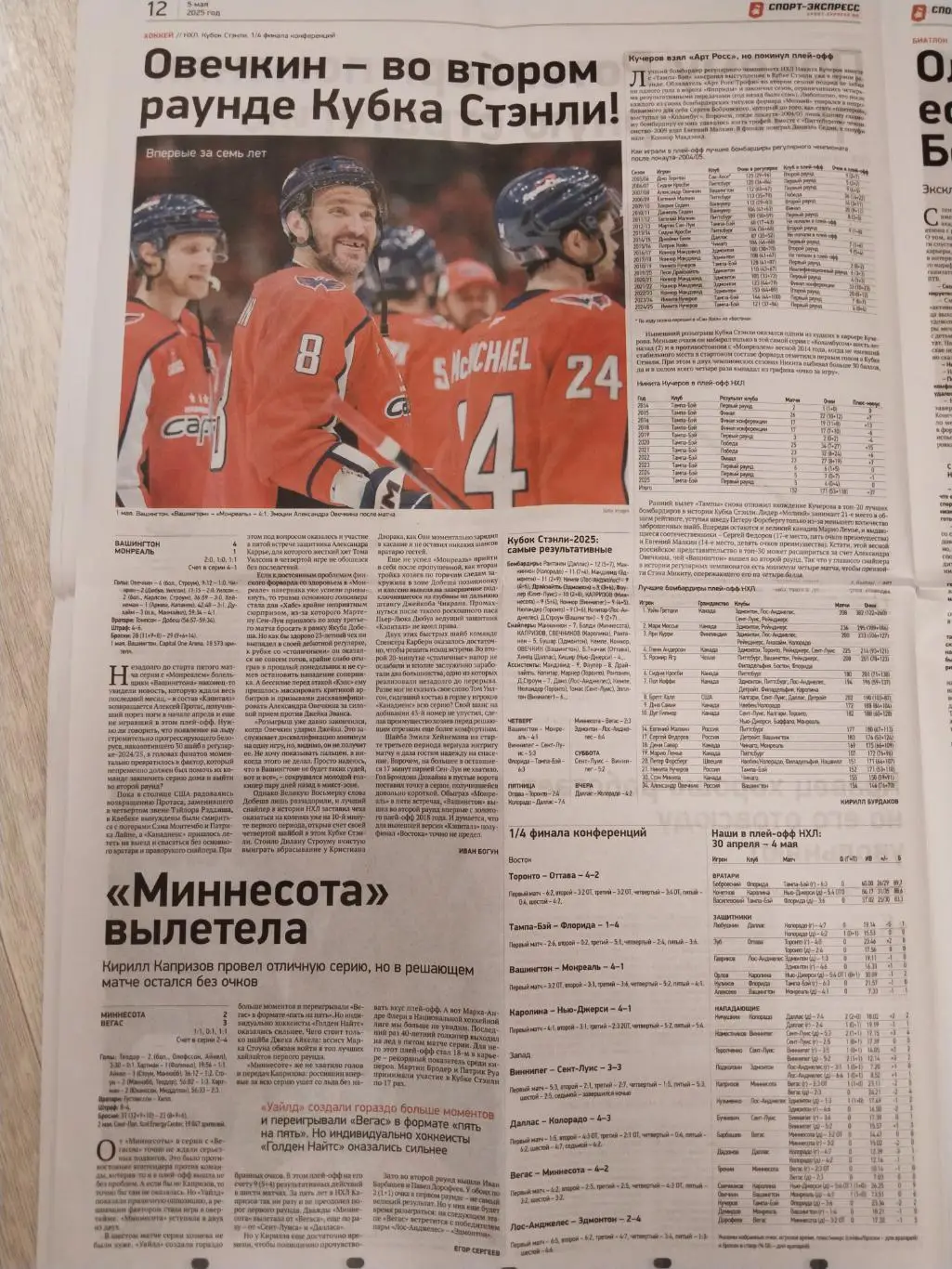 Спорт-Экспресс, 5 мая 2025 г., N 81 7