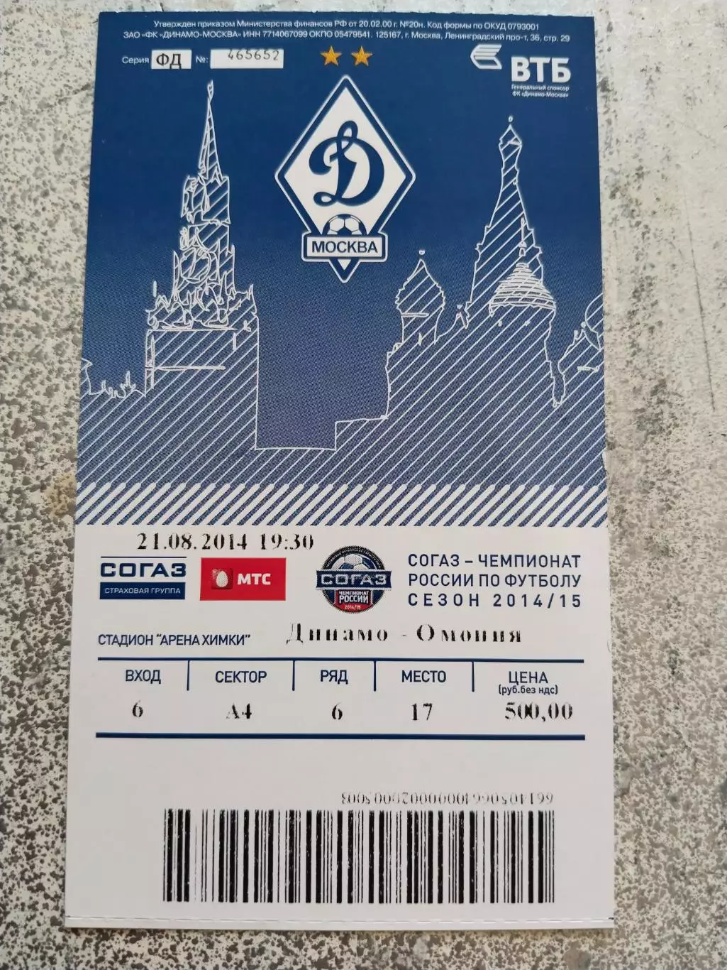 Динамо Москва Омония Кипр,21 августа 2014 г.