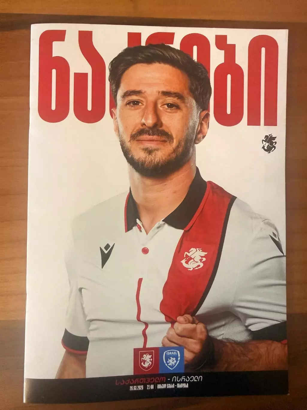 Программа матча ГРУЗИЯ-ИЗРАИЛЬ от 26.03.2026 г.,ТБИЛИСИ,стадион М.МЕСХИ