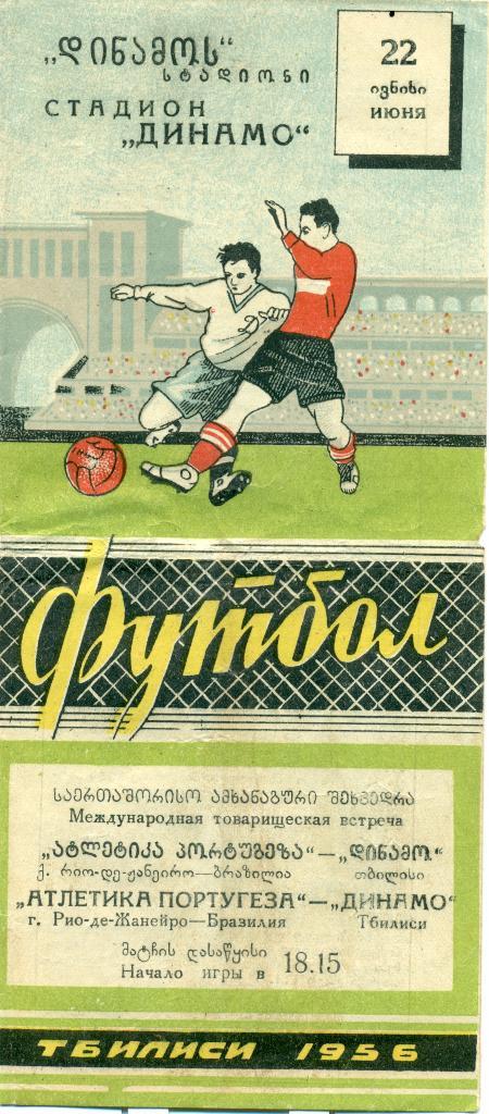 МТМ динамо Тбилиси - атлетико португеза Бразилия 1956 г.
