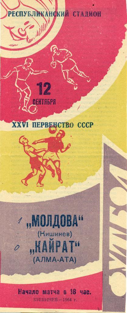 РАСПРОДАЖА.Чемп.СССР Молдова Кишинев -Кайрат Алма-Ата от 12.09.1964 г.