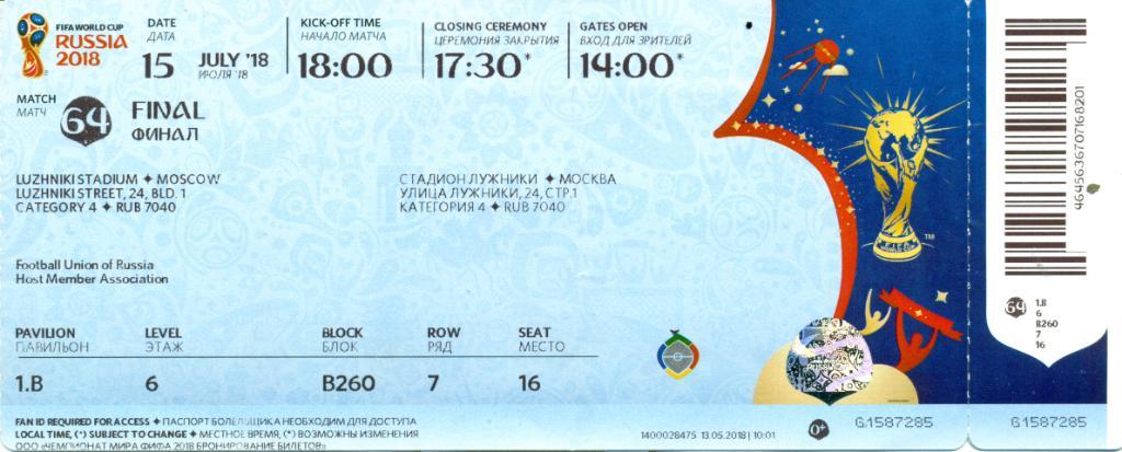 Билет финального матчаЧМ 2018 года Франция - Хорватия15.07. г. Москва .