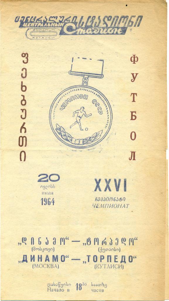 Торпедо Кутаиси - Динамо Москва от 20.07.1964 г.