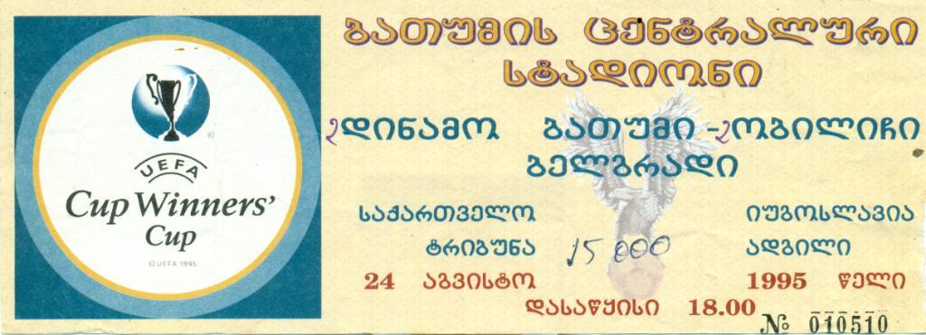 Билет матча ЕК Динамо Батуми - Обилич Белград, Югославия, от 24.08.1995 г.