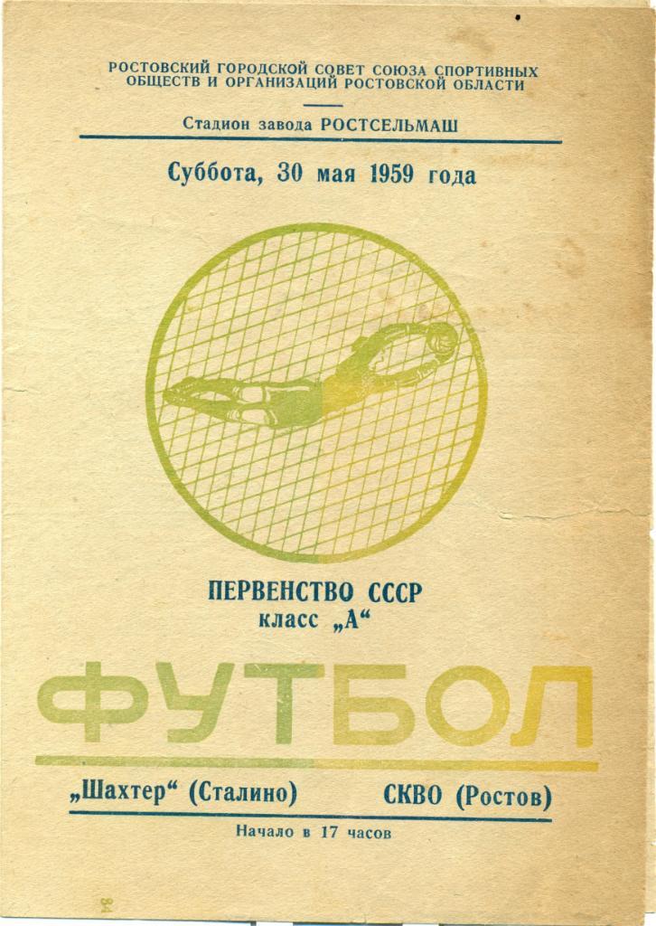 СКВО Ростов - Шахтер Сталино (Донецк). 1959 г.