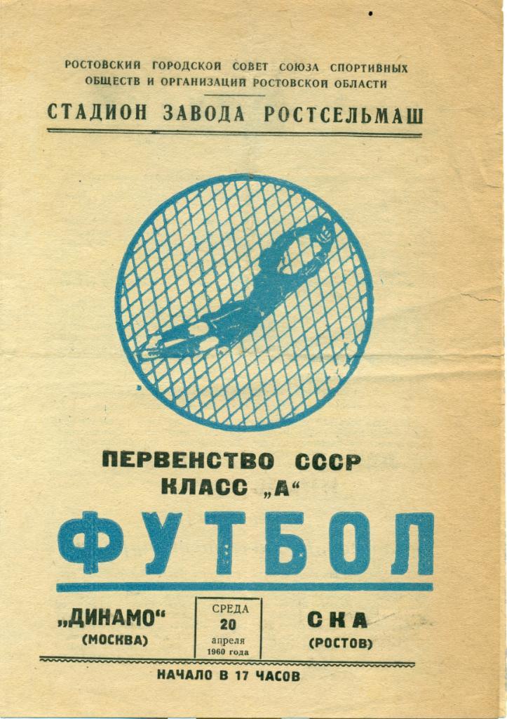 СКВО Ростов - Динамо Москва. 1960 г.