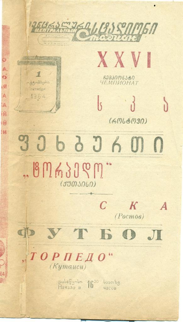 Торпедо Кутаиси - СКА Ростов. 1964 г.