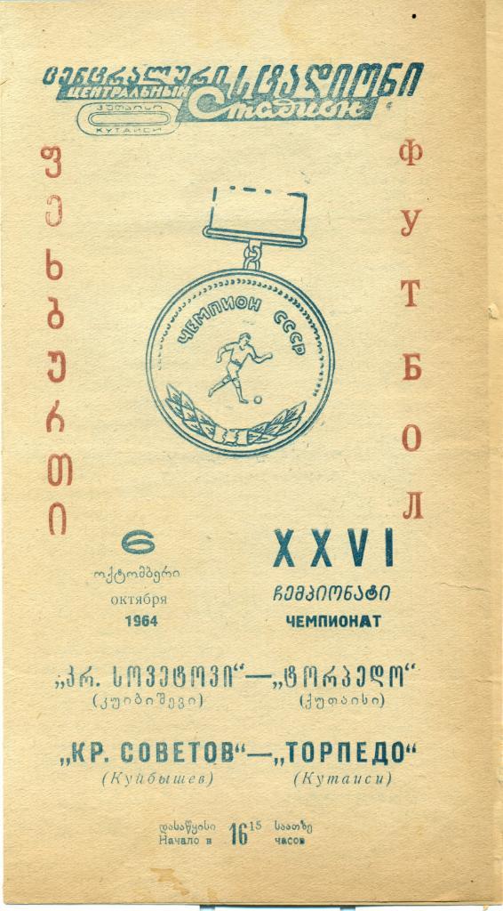 Торпедо Кутаиси - Крылья Советов Куйбышев. 1964 г.
