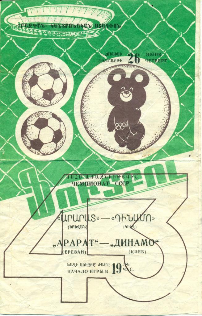 Арарат Ереван - Динамо Киев. 1980 г.