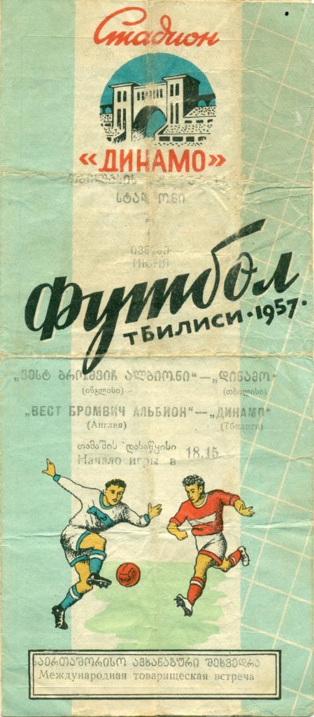 МТМ. Динамо Тбилиси - Вест Бромвич Альбион Англия. 1957 г.