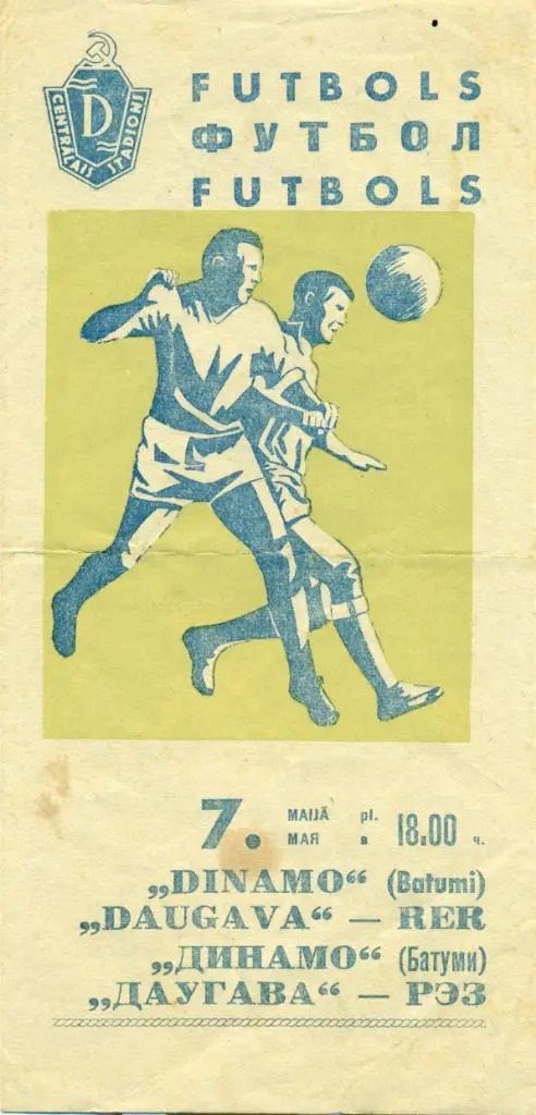 Даугава Рига - Динамо Батуми. 1967 г.