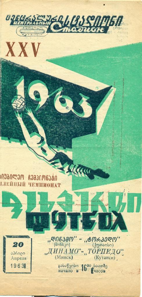 ТОРПЕДО КУТАИСИ - ДИНАМО МИНСК. 1963 г.