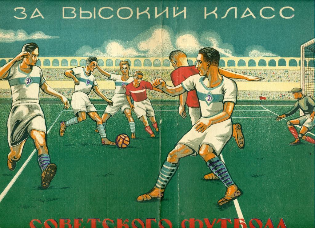 Цветной плакат- таблица I группы чемп. СССР 1939 г. + текстовка