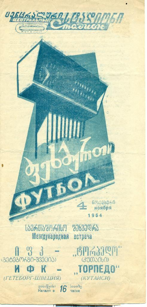 ТорпедоКутаиси - ИФК Швеция от 04.11.1964 г.